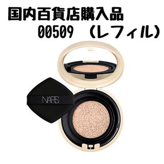 ナーズ(NARS)の【箱無し発送】NARS クッションファンデーション　00509　レフィル(ファンデーション)