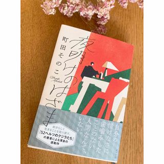 ポプラ社 - 夜明けのはざま 町田そのこ 52ヘルツのクジラたち 本屋大賞受賞作家 