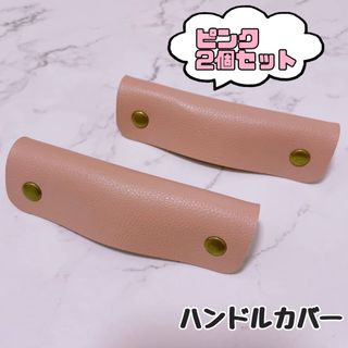 【SALE】 ハンドルカバー　レザー　バッグの持ち手に　春夏　ピンク　カバン(トートバッグ)