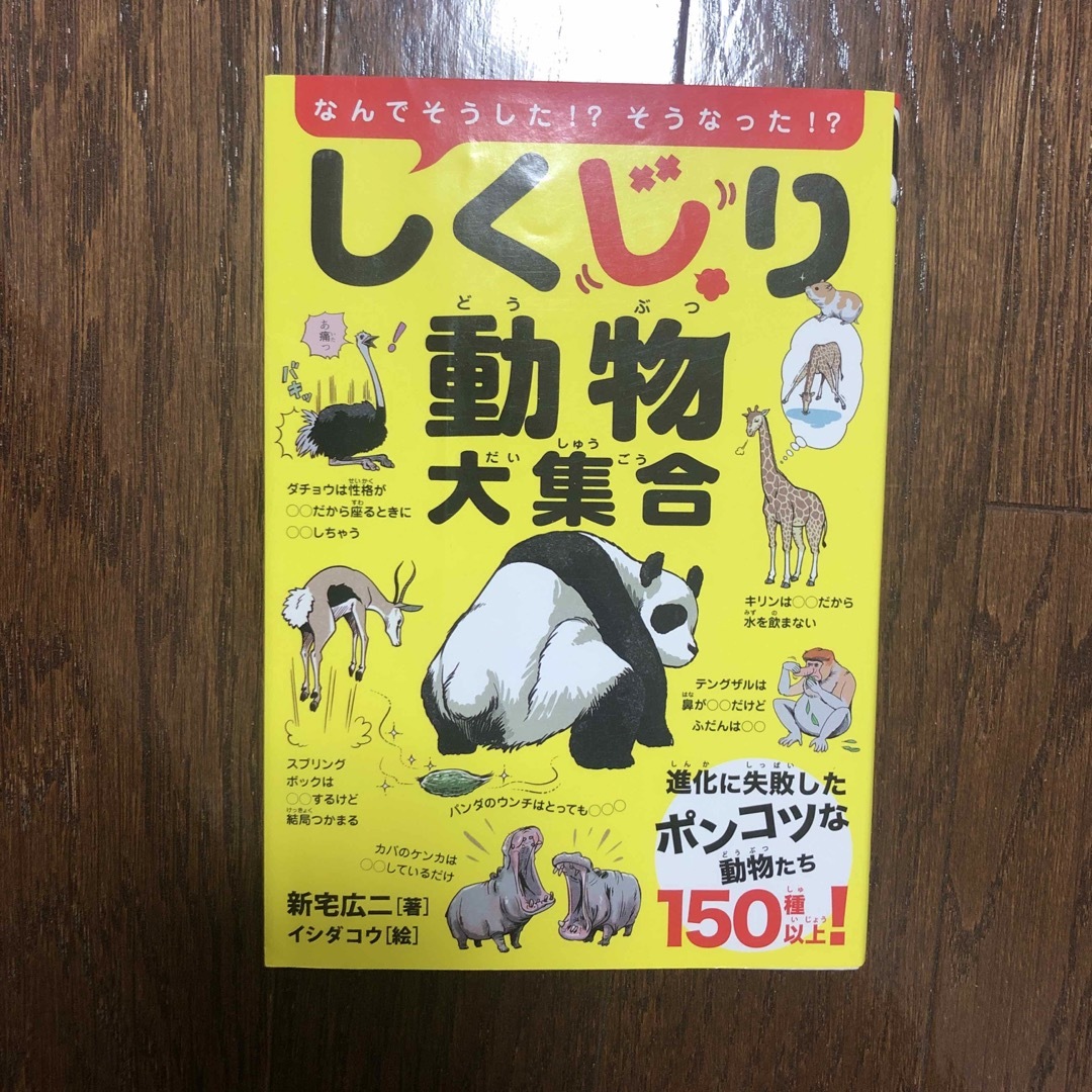 しくじり動物大集合 エンタメ/ホビーの本(絵本/児童書)の商品写真