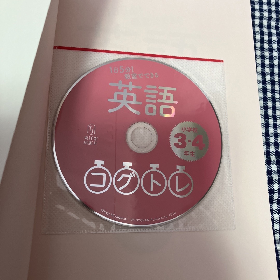 １日５分！教室でできる英語コグトレ小学校３・４年生 エンタメ/ホビーの本(語学/参考書)の商品写真