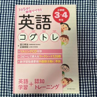 １日５分！教室でできる英語コグトレ小学校３・４年生(語学/参考書)