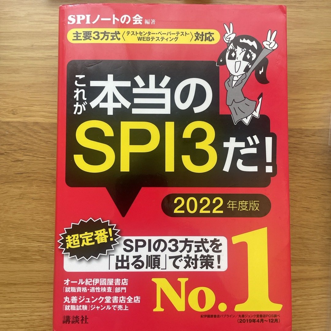 これが本当のＳＰＩ３だ！ エンタメ/ホビーの本(その他)の商品写真