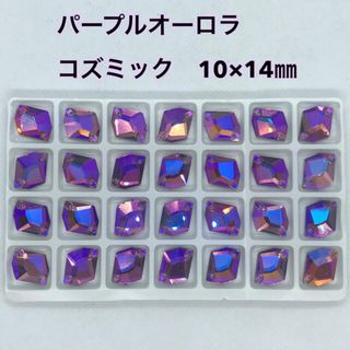 装飾用　オーロラパープル　ガラスビジュー　コズミック型 10＊14（28個入り）(各種パーツ)