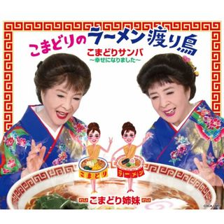 (CD)こまどりのラーメン渡り鳥／こまどり姉妹(演歌)