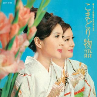 (CD)こまどり物語／こまどり姉妹(演歌)