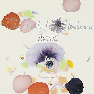 (CD)マドンナの宝石～楽しいクラシック名曲集／オーケストラ・グレース・ノーツ(クラシック)