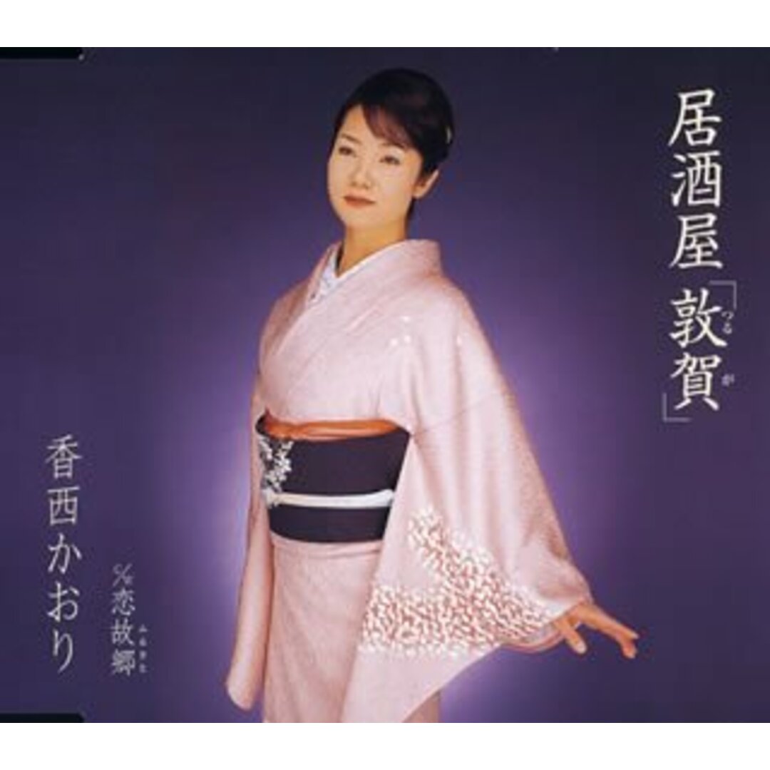 (CD)居酒屋「敦賀(つるが)」／香西かおり エンタメ/ホビーのCD(演歌)の商品写真
