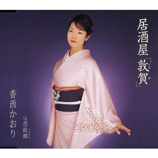 (CD)居酒屋「敦賀(つるが)」／香西かおり(演歌)