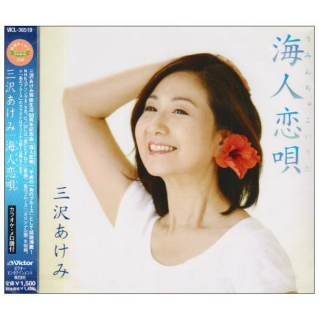 (CD)海人恋唄／三沢あけみ、和田弘とマヒナスターズ エンタメ/ホビーのCD(演歌)の商品写真