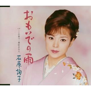 (CD)おもいでの雨／石原詢子(演歌)