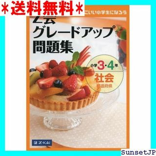 ☆完全未使用☆ Z会グレードアップ問題集 小学3・4年 社会 都道府県 746(その他)