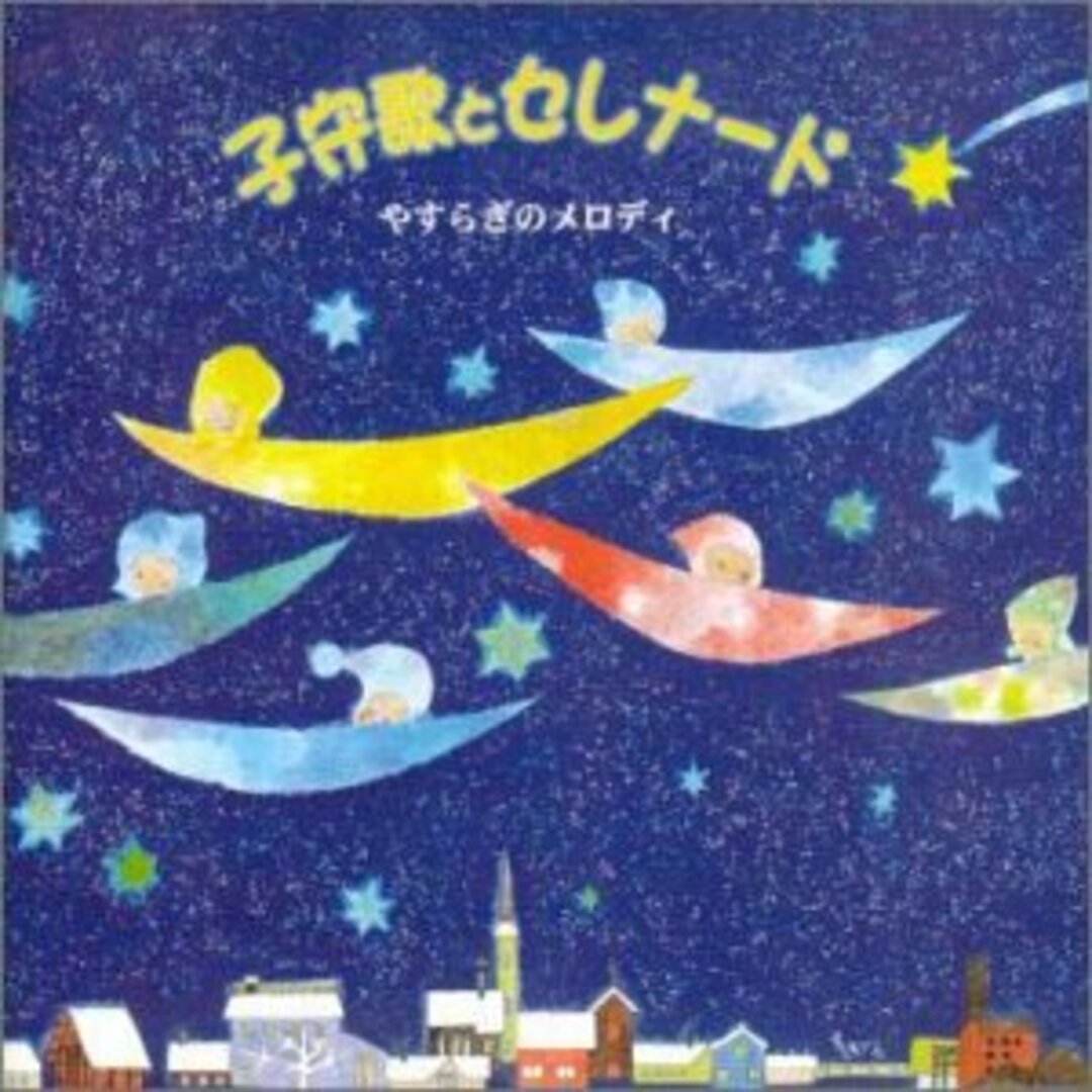 (CD)子守歌とセレナード ～やすらぎのメロディ／オーケストラ・グレース・ノーツ エンタメ/ホビーのCD(クラシック)の商品写真