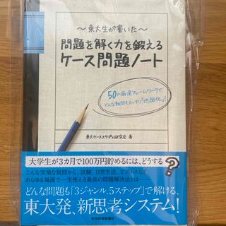 東大生が書いた問題を解く力を鍛えるケ－ス問題ノ－ト(ビジネス/経済)