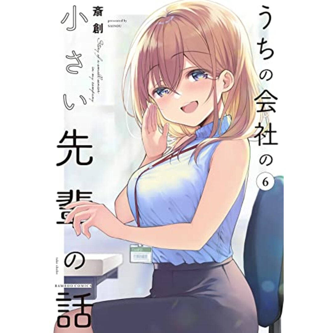 うちの会社の小さい先輩の話 (6) (バンブーコミックス)／斎創 エンタメ/ホビーの漫画(その他)の商品写真