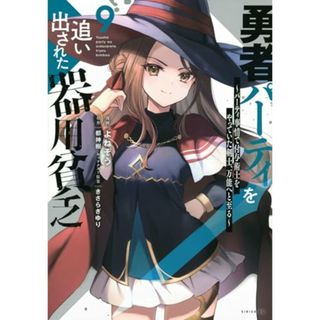 勇者パーティを追い出された器用貧乏 ~パーティ事情で付与術士をやっていた剣士、万能へと至る~(9) (シリウスKC)／よねぞう、きさらぎ ゆり(その他)