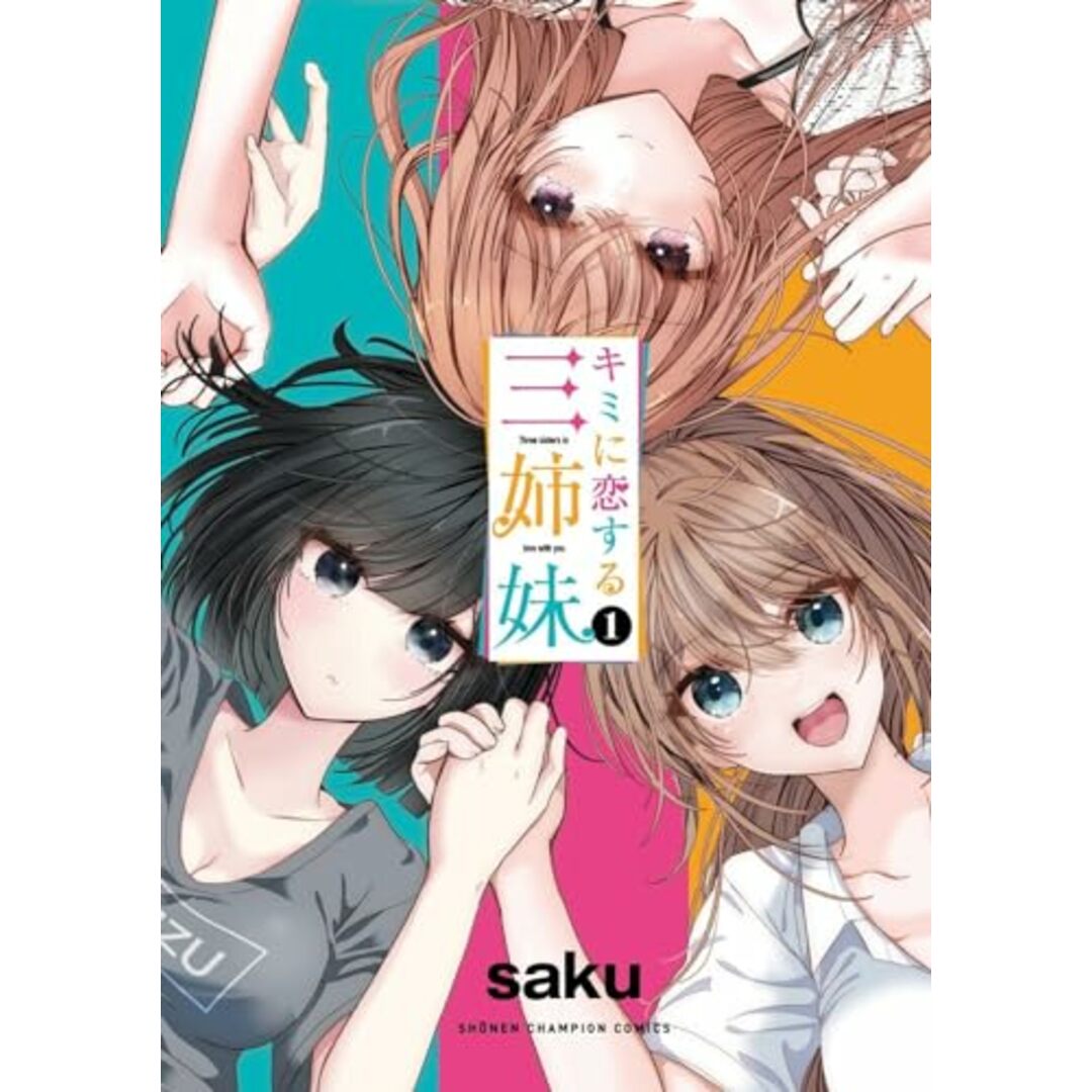 キミに恋する三姉妹 1 (1) (少年チャンピオンコミックス)／saku エンタメ/ホビーの漫画(その他)の商品写真