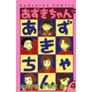 あずきちゃん 4 (講談社コミックスなかよし)／木村 千歌(その他)