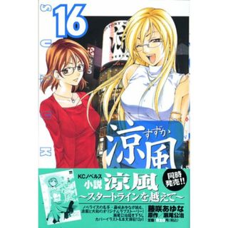 涼風(16) (講談社コミックス)／瀬尾 公治(その他)