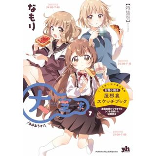 大室家 (7) 特装版 (百合姫コミックス)／なもり(その他)