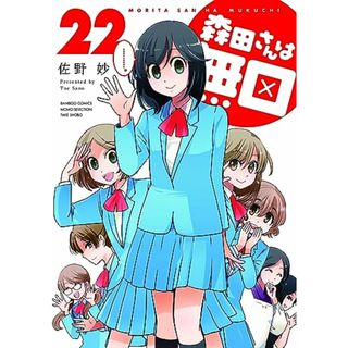 森田さんは無口 (22) (バンブーコミックス MOMOセレクション)／佐野妙(その他)