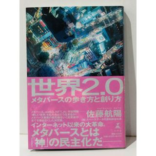 世界2.0 メタバースの歩き方と創り方　佐藤 航陽　(240509mt)(人文/社会)