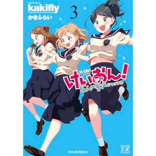 けいおん！Ｓｈｕｆｆｌｅ　３ (まんがタイムKRコミックス)／かきふらい(その他)