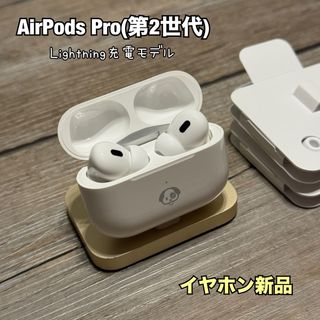 アップル(Apple)のAirPods Pro 第2世代 Lightning充電モデル(ヘッドフォン/イヤフォン)