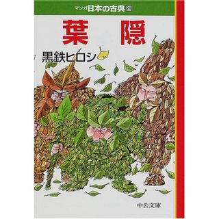 葉隠―マンガ日本の古典 (26) 中公文庫 (中公文庫 S 14-26)／黒鉄 ヒロシ(その他)