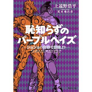 恥知らずのパープルヘイズ ―ジョジョの奇妙な冒険より― (集英社文庫)／上遠野 浩平(ノンフィクション/教養)