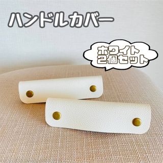 【SALE】 ハンドルカバー　レザー　バッグの持ち手に　夏　ホワイト　カバン(トートバッグ)