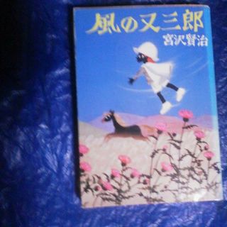 風の又三郎(文学/小説)