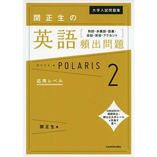 大学入試問題集 関正生の英語頻出問題ポラリス[2 応用レベル] 熟語・多義語・語彙・会話・発音・アクセント／関 正生(語学/参考書)