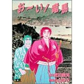 おーい竜馬 第21巻 (ヤングサンデーコミックス)(その他)