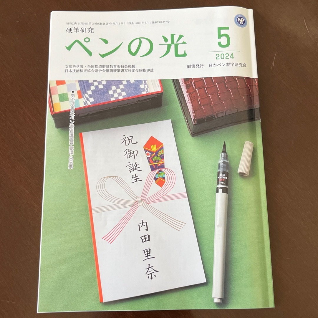 硬筆研究「ペンの光」 2024年5月号 1冊 エンタメ/ホビーの本(語学/参考書)の商品写真