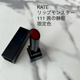 KATE - ケイト リップモンスター 111 茜の静寂　限定色
