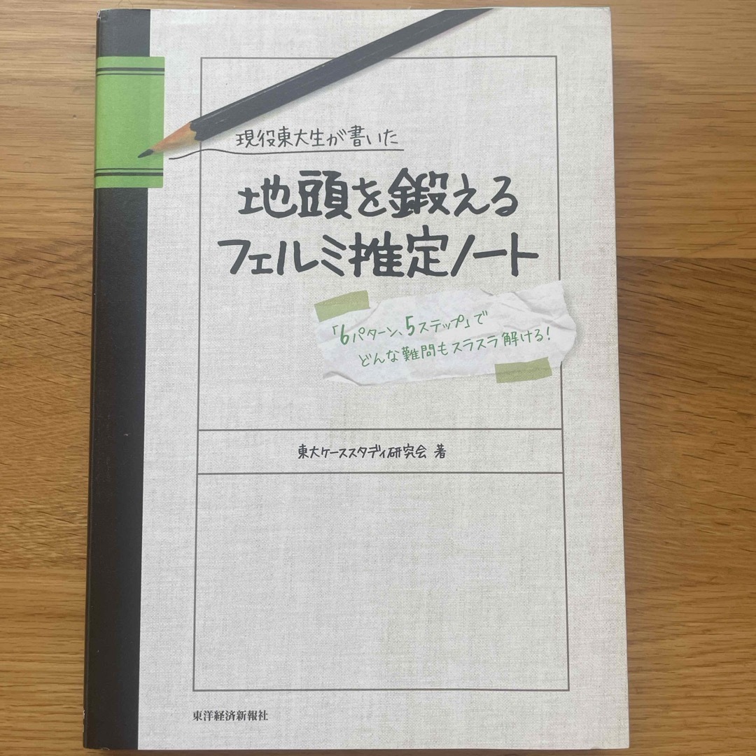 現役東大生が書いた地頭を鍛えるフェルミ推定ノ－ト エンタメ/ホビーの本(その他)の商品写真