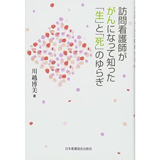 訪問看護師ががんになって知った「生」と「死」のゆらぎ／川越 博美(健康/医学)