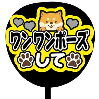 【即購入可】ファンサうちわ文字　規定内サイズ　ワンワンポーズして　メンカラ　黒色(アイドルグッズ)