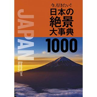 今、行きたい! 日本の絶景大事典1000