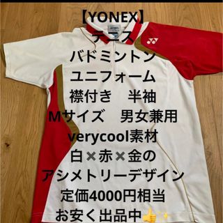 ヨネックス(YONEX)の【中古品格安】ヨネックス  ユニフォーム　半袖　襟付き　テニス　バド　M 男女(ウェア)