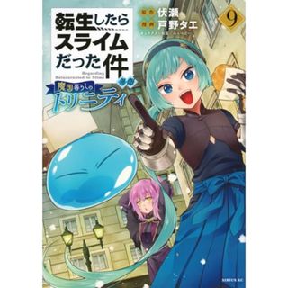 転生したらスライムだった件 異聞 ~魔国暮らしのトリニティ~(9) (シリウスKC)／戸野 タエ、みっつばー(その他)