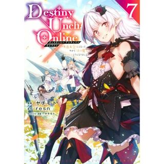 Destiny Unchain Online ~吸血鬼少女となって、やがて『赤の魔王』と呼ばれるようになりました~(7) (KCデラックス)／ヤチモト(その他)