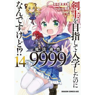 剣士を目指して入学したのに魔法適性9999なんですけど!? 14 (ドラゴンコミックスエイジ)／iimAn&惟丞(その他)