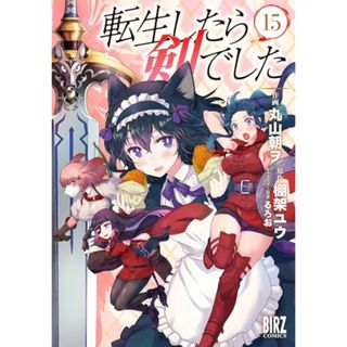 転生したら剣でした　 (15) (バーズコミックス)／丸山朝ヲ(その他)