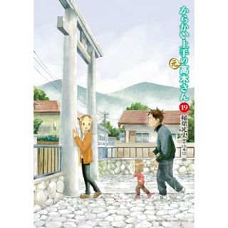 からかい上手の(元)高木さん (19) (ゲッサン少年サンデーコミックス)／稲葉 光史(その他)