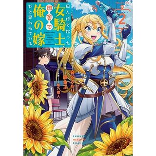 田んぼで拾った女騎士、田舎で俺の嫁だと思われている(2) (KCデラックス)／音羽 さおり、柴乃 櫂人(その他)