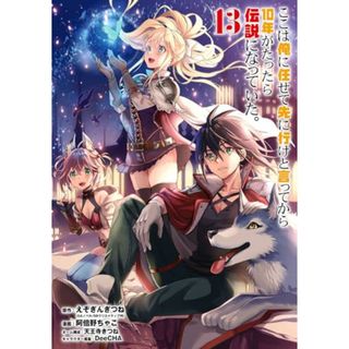 ここは俺に任せて先に行けと言ってから10年がたったら伝説になっていた。(13) (ガンガンコミックスUP!)／えぞぎんぎつね、阿倍野ちゃこ、DeeCHA、天王寺きつね(その他)