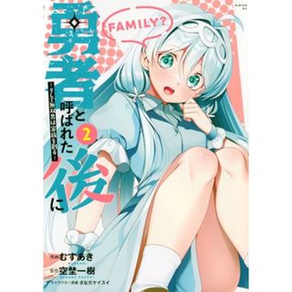 勇者と呼ばれた後に ―そして無双男は家族を創る―(2) (シリウスKC)／むすあき、さなだ ケイスイ(その他)