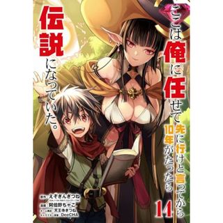 ここは俺に任せて先に行けと言ってから10年がたったら伝説になっていた。(14) (ガンガンコミックスUP!)／えぞぎんぎつね、阿倍野ちゃこ、DeeCHA、天王寺きつね(その他)